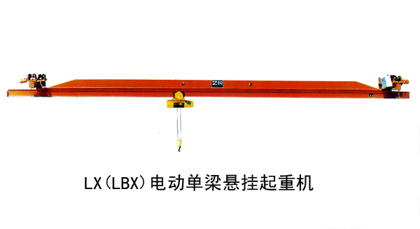 LX（LBX）電動單梁懸掛起重機