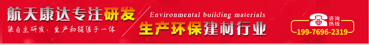 航天康達(dá)專(zhuān)注研發(fā)，生產(chǎn)環(huán)保建材行業(yè)