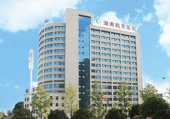 湖南航天醫(yī)院 湖南航天醫(yī)院